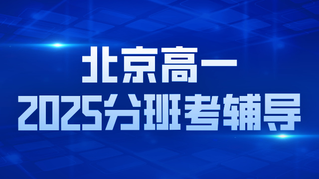 2025 北京新高一分班考预警：四所顶尖高中考情曝光，这些重点必须抓！