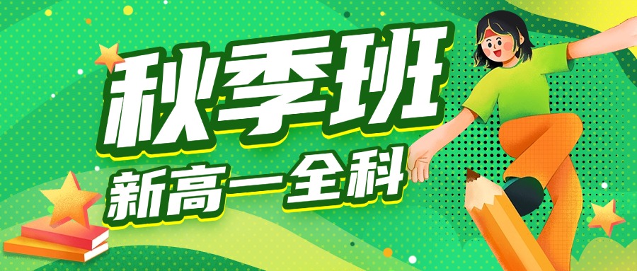 25年合肥蜀山区新高一暑假秋季班_龙图路/翡翠路/祁门路附近高中辅导补课培训机构推荐