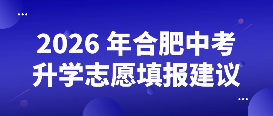 2026 年合肥中考升学志愿填报建议
