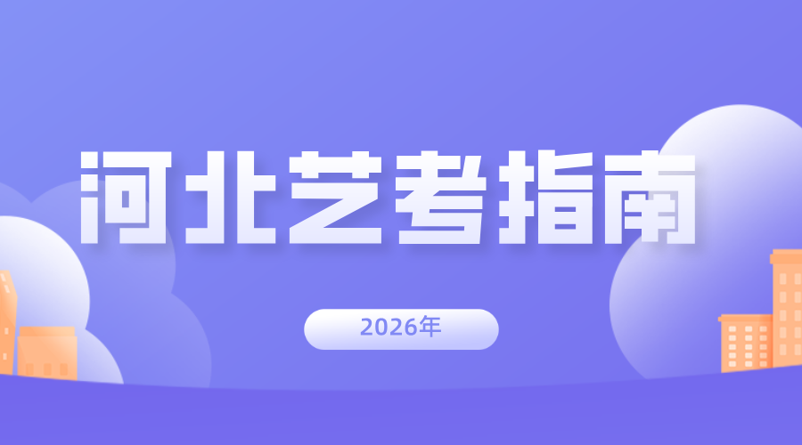 2026河北艺考指南：一文读懂考试科目与各专业招生要求
