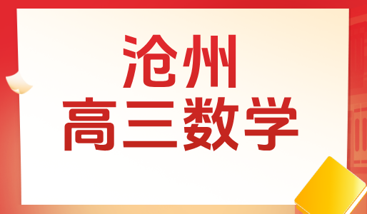 沧州高三数学一对一辅导：高考冲刺提分，高中补习补课机构推荐