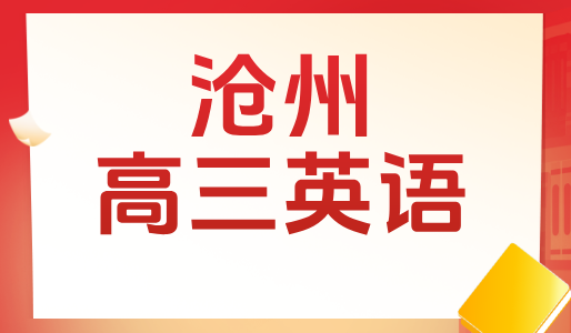 沧州高三英语一对一辅导需要多少钱？锐思教育辅导课程补习补课