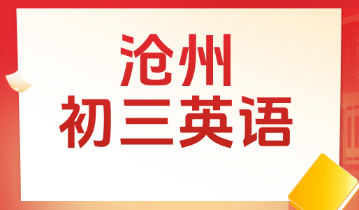 沧州初三英语一对一辅导全解析：锐思教育助力中考冲刺高效提分