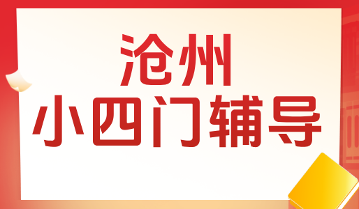 沧州锐思教育：初三小四门精准提分，中考冲刺补习补课