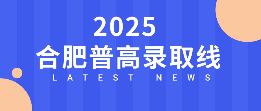 2025 合肥一六八中学普高录取线