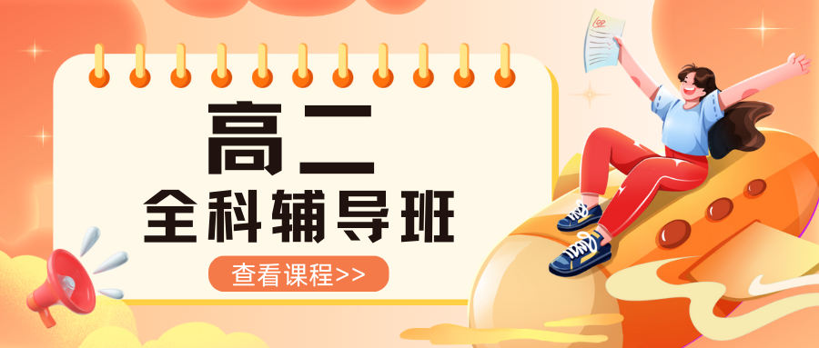 山东青岛城阳区高二秋季开学校内同步辅导班报名开启！数学/英语/物理/化学科目任选补习！