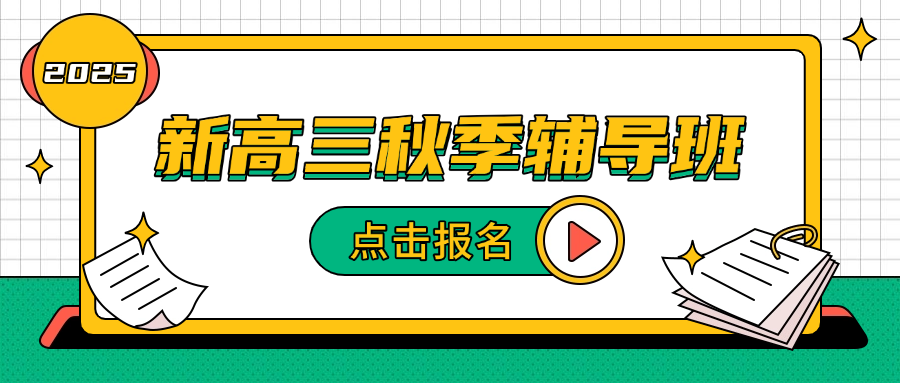 25年杭州富阳区新高三一轮复习，科学规划 + 精准提分，抓住逆袭关键期1v1/小班课/全日制课程推荐