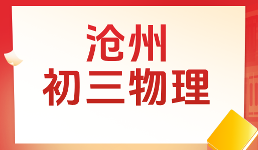 沧州初三物理一对一辅导：锐思教育补习补课，中考冲刺集训！