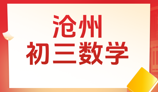 沧州初三数学一对一辅导，锐思教育中考冲刺、高效提分！