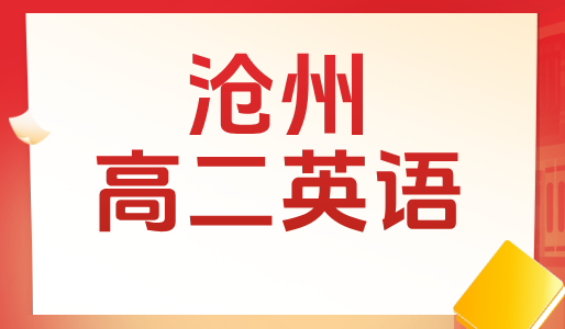 沧州高二英语补习，锐思教育一对一辅导，英语补课老师推荐