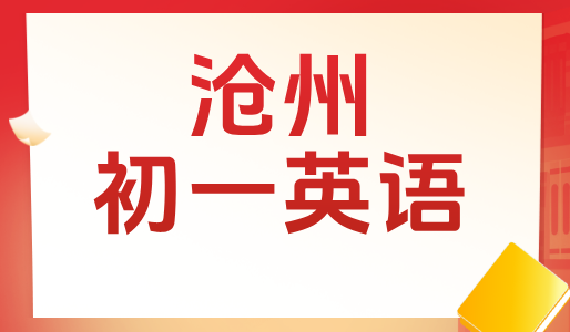 沧州初一英语一对一辅导：锐思教育，全国连锁助力高效提分