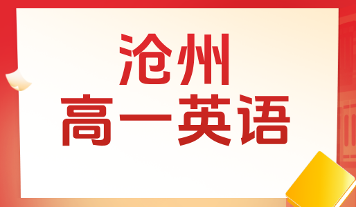沧州高一英语一对一补习，锐思教育专业辅导课程，沧州多点位就近入校！