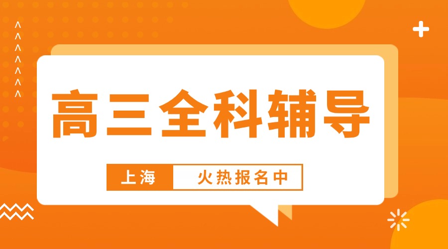 2025年上海金山区高三开学后一轮复习课程辅导,知识建构,夯实基础,推荐锐思教育