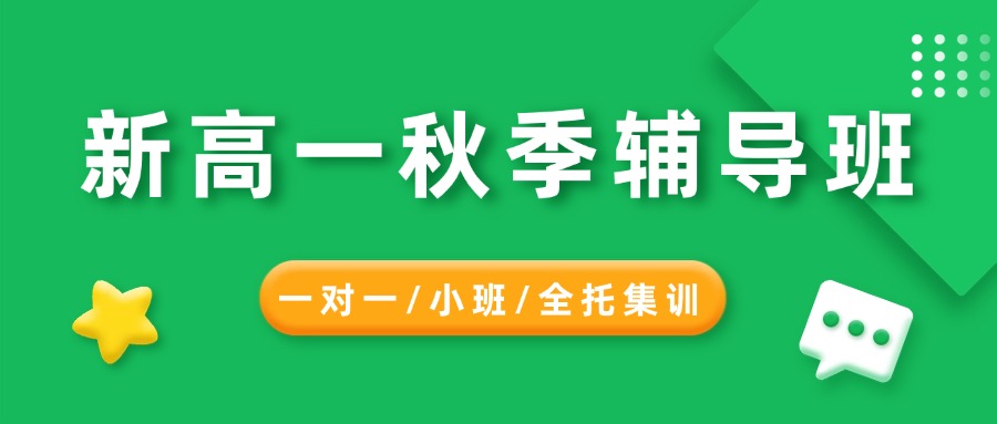 25年合肥蜀山区新高一暑假秋季班_宣云路/吴敬梓路附近高中辅导补课培训机构推荐