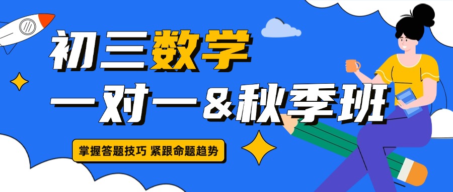 合肥锐思教育初三数学一对一辅导：蜀山区秋季开学精准提分