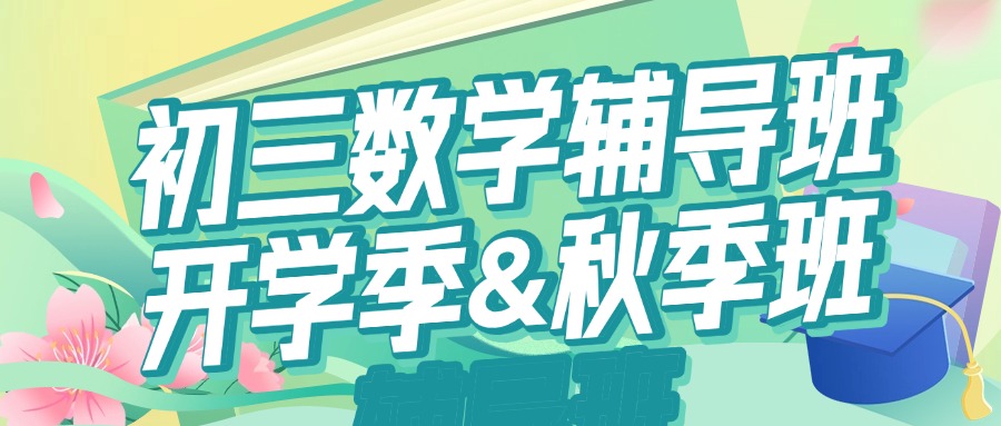 合肥锐思教育初三数学一对一辅导：肥西县秋季开学精准提分