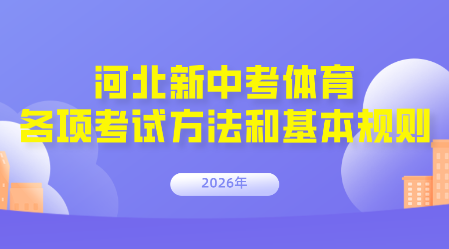 @2026届河北中考生，新中考体育各项考试方法和基本规则