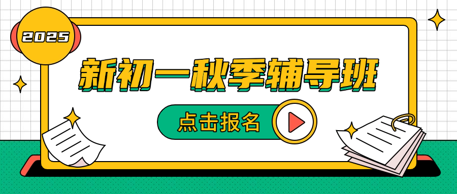 25年江西萍乡步行街附近新初一课后辅导全科一对一/小班课/全托/单词速记课程推荐