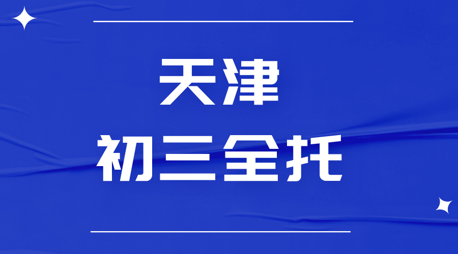 天津锐思教育初三全托培训班，全日制集训吃住一体！高效冲刺中考