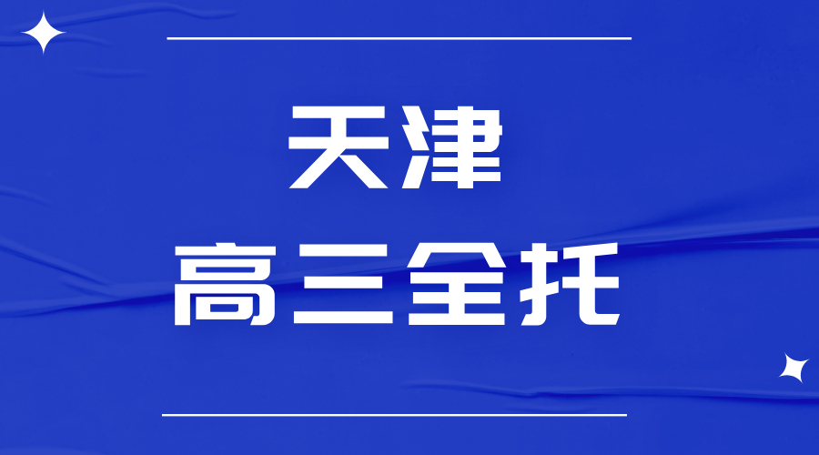 天津锐思教育高三全托培训：吃住一体、师资卓越，冲刺高考