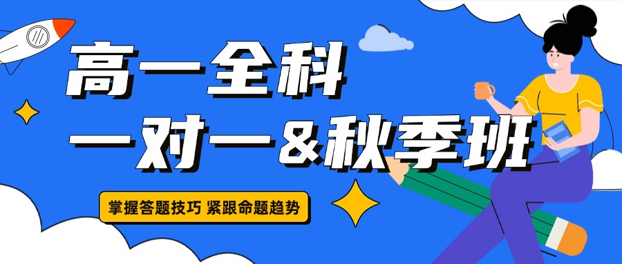 2025年合肥肥西县新高一_初升高秋季班哪家好？个性化一对一/4—8人小班课