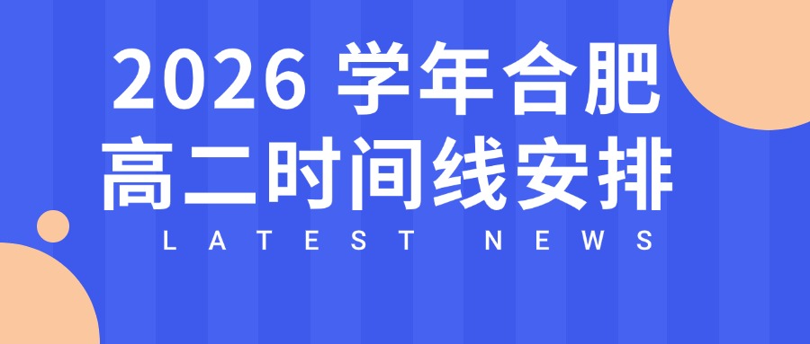 2026 学年合肥高二的时间线安排