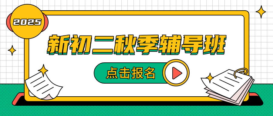 25年杭州西湖区新初二课后辅导全科一对一/小班课/全托/单词速记课程推荐