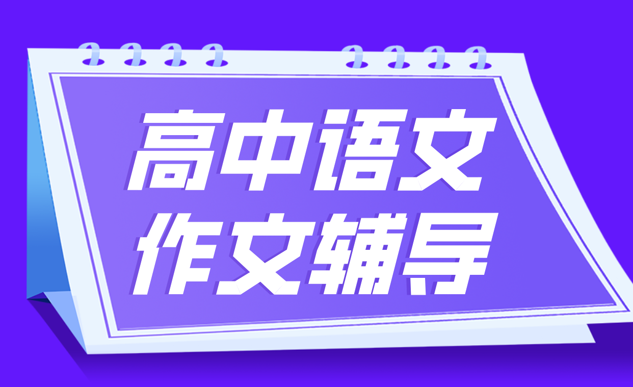 天津锐思教育高中语文作文辅导一对一：高分作文写作方法指导，专业语文老师！