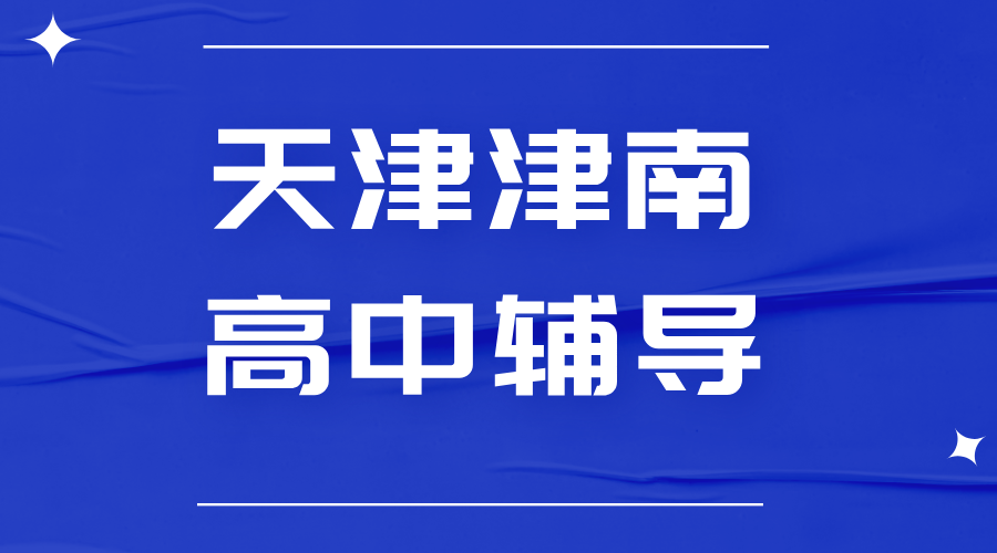 天津锐思教育津南高中辅导一对一：高效提分全科覆盖，高中补习补课推荐