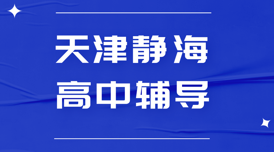 锐思教育天津静海校区高中一对一辅导，高一高二高三补习补课