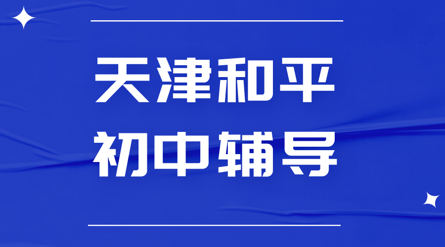 天津家长注意：初中一对一辅导，锐思教育和平校区补习补课多少钱？
