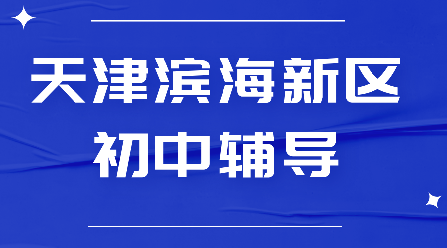 锐思教育天津滨海新区初中一对一辅导：专业师资护航，科学课程助力快速提分！