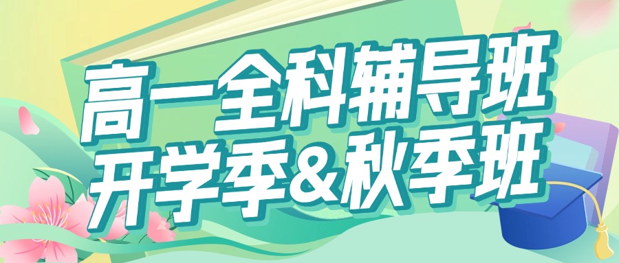 25年合肥瑶海区新高一暑假秋季班_第三十八中学/第五中学/第四十二中学附近高中辅导补课培训机构推荐