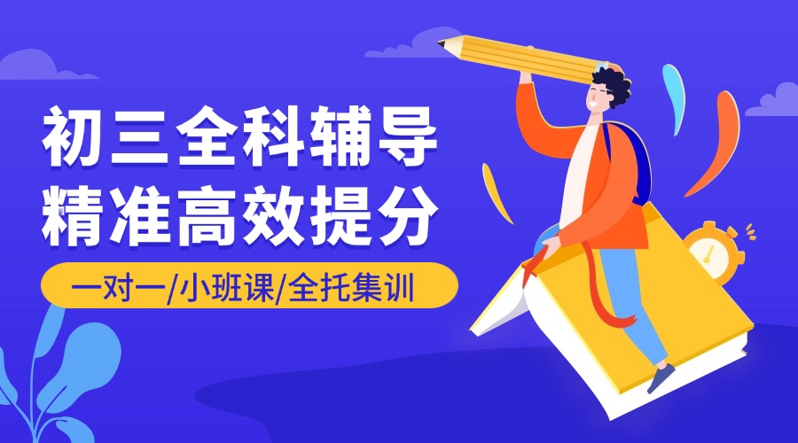 合肥包河新初三辅导：一对一/小班课，资深教师高效提分