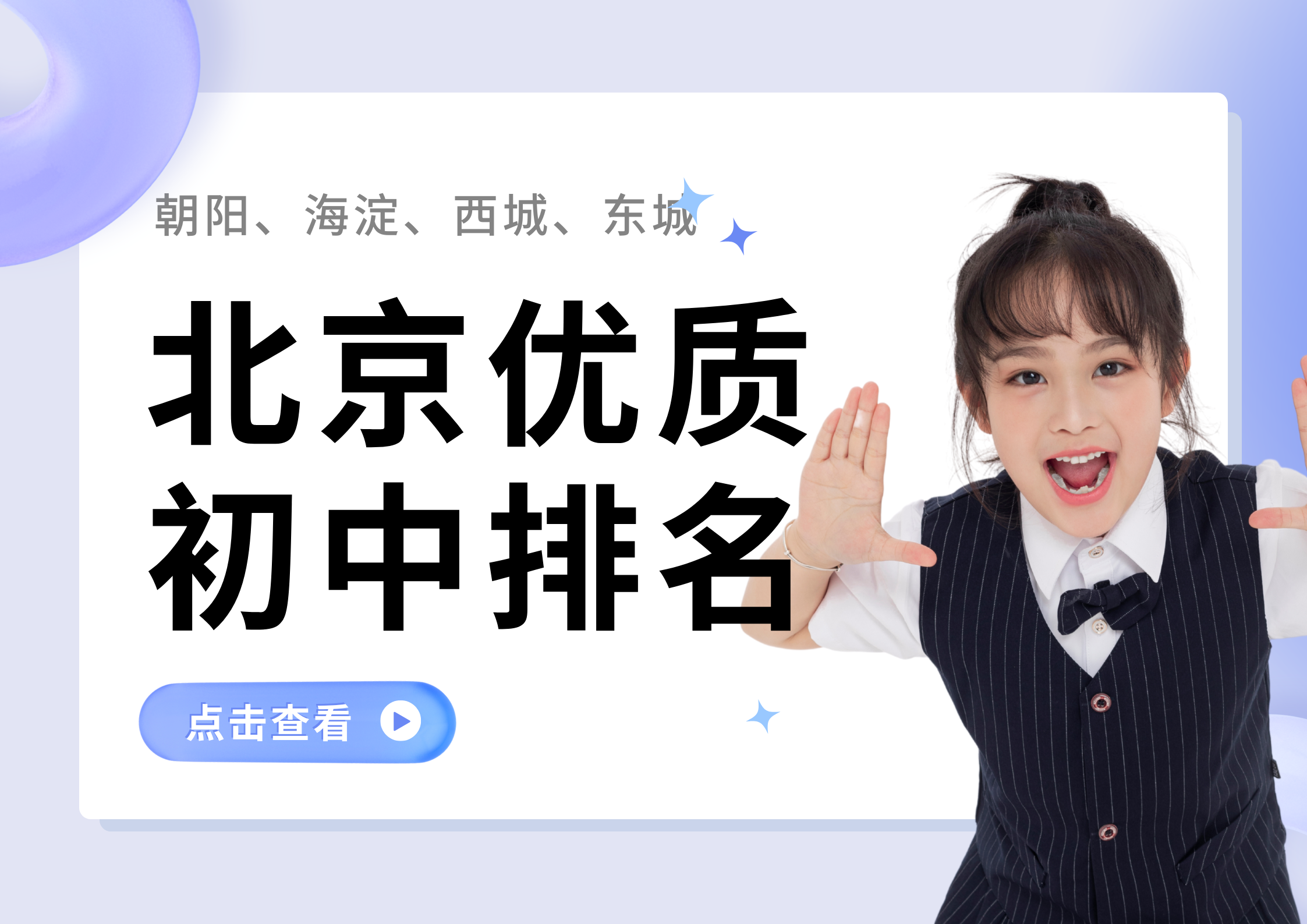 2025北京四区优质初中排名（含公办+民办）低年级家长可参考！