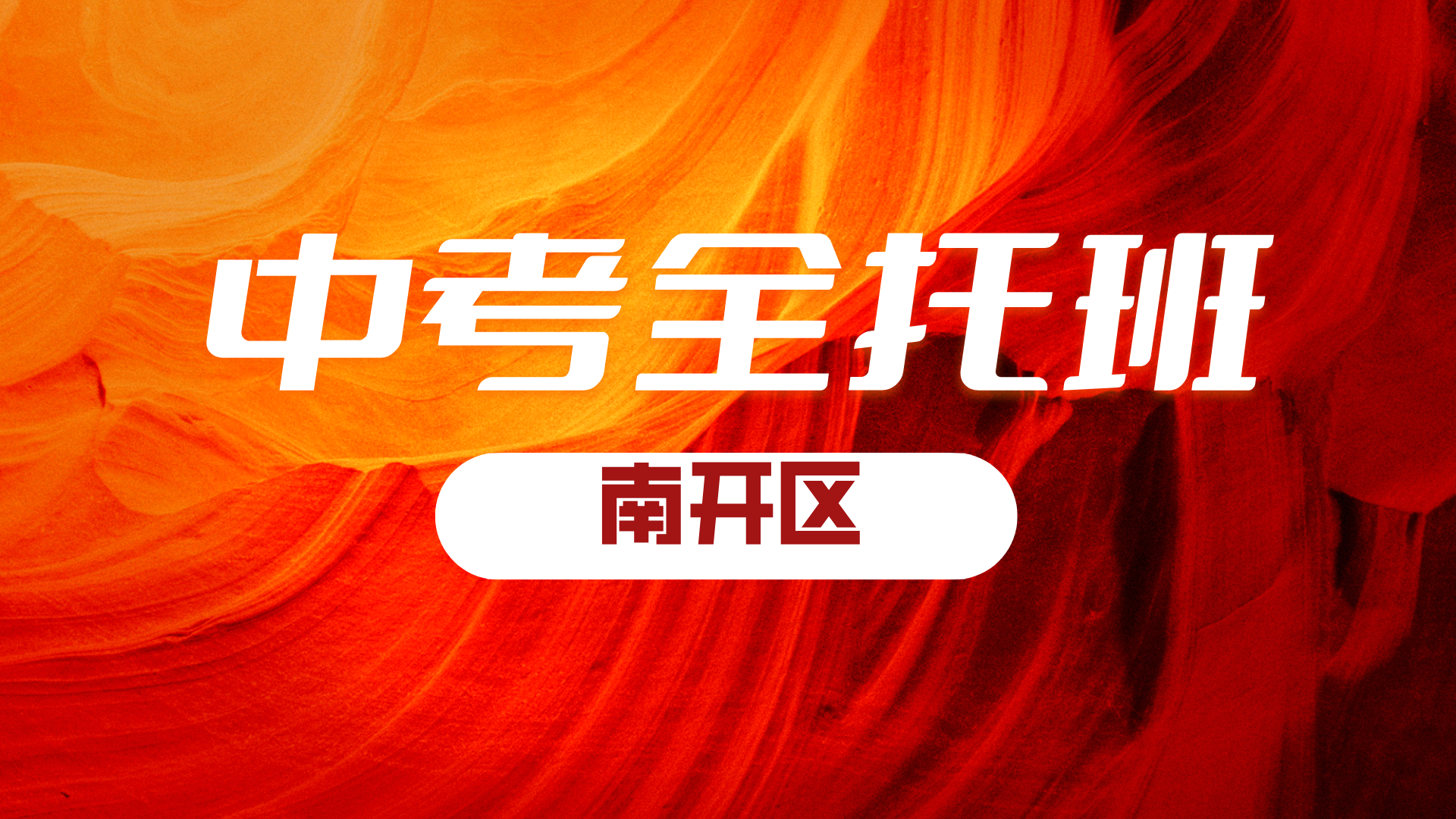 锐思教育天津南开初三全托班  封闭集训 高效管理 冲刺2026中考