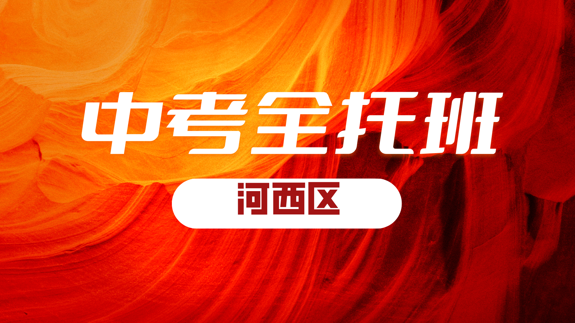 ​锐思教育天津河西初三全托冲刺营  全封闭寄宿 30 周高效逆袭