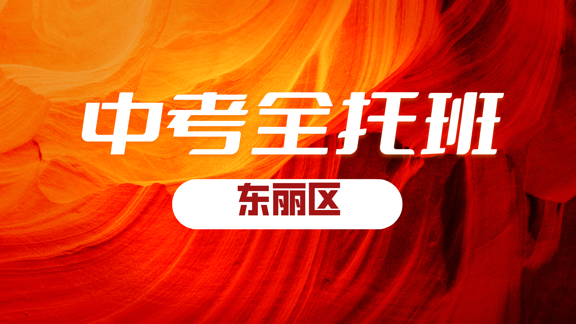 锐思教育天津东丽区2026届初三全封闭冲刺营招生简章，名师带队逆袭中考