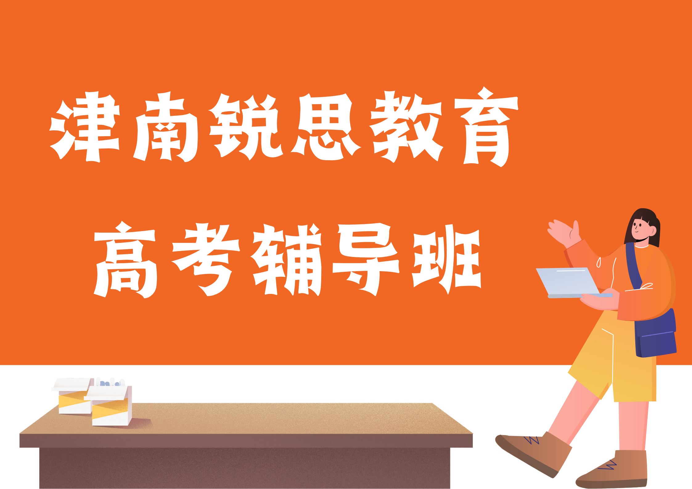 天津津南锐思教育高三艺考文化课辅导班有哪些，2025津南艺考文化课辅导机构排名
