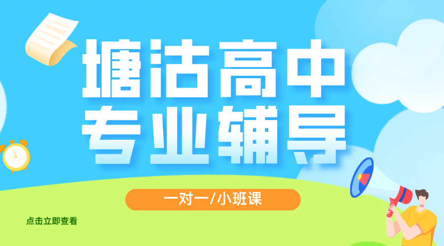 天津锐思教育滨海塘沽高中辅导，一对一/小班课/高三全托培训，补习补课高效提分