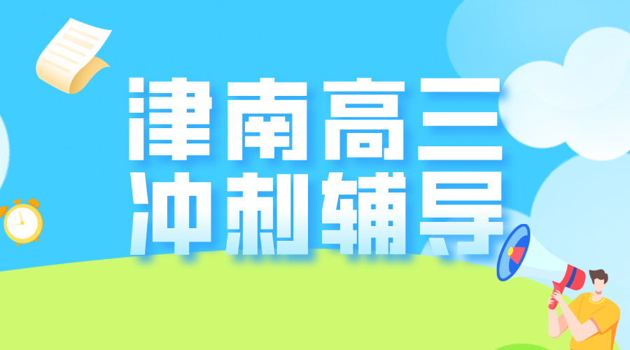 天津津南高考冲刺：锐思教育费用价格是多少？高三一对一/小班课/文化课全托集训