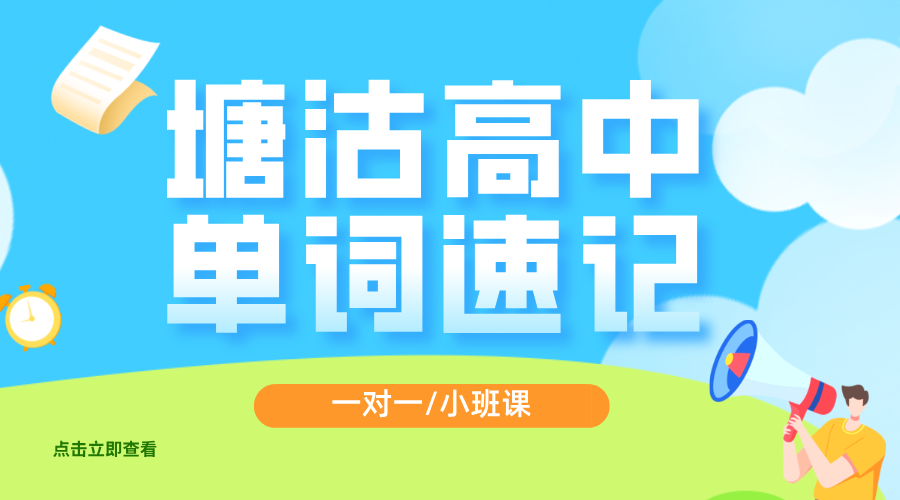 锐思教育天津塘沽：高中单词速记新攻略，真人教师一对一带背单词