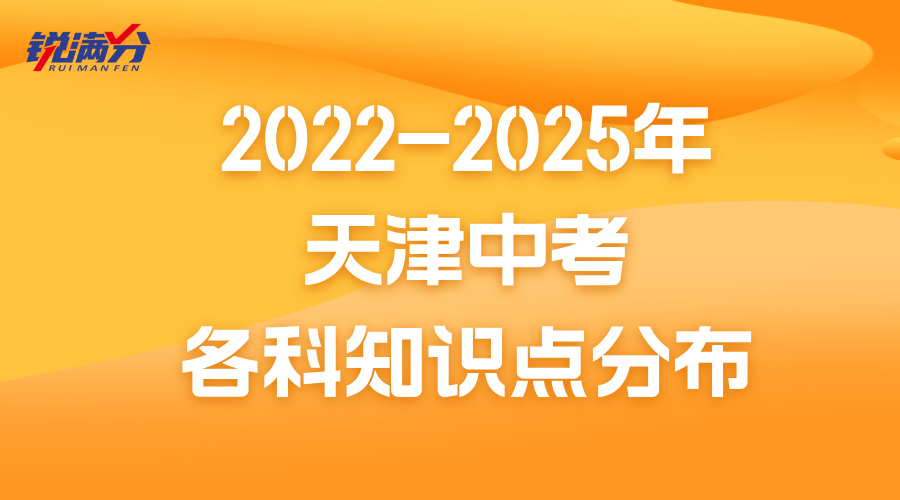 2022-2025年天津中考各科知识点分布 备战2026年中考