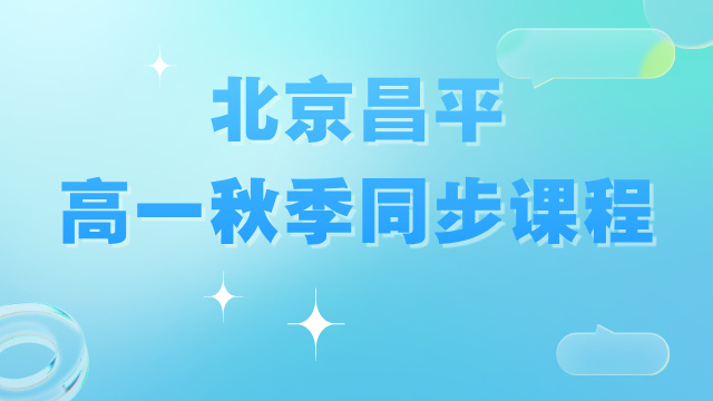 2025北京昌平高一同步课程推荐：锐满分助力高中学习起步