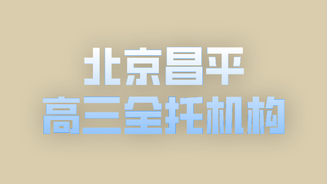 2026年高考全日制封闭集训班_北京昌平高三全托机构推荐