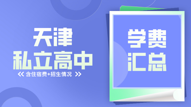 2025年天津私立高中【学费】汇总，含住宿费+招生情况