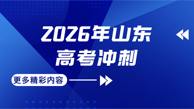 2026 年山东高考冲刺在即，锐思教育全托集训班助你决胜考场
