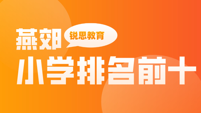 2025 年燕郊小学排名前十名单出炉！公立 + 私立全收录
