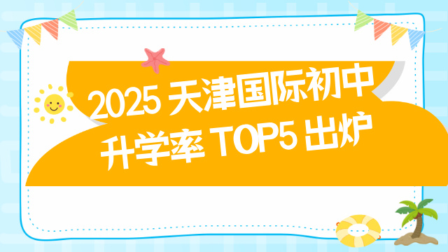 2025 天津国际初中升学率 TOP5 出炉！课程特色 + 适配家庭全解析