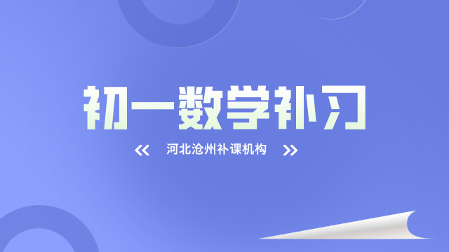 2025河北沧州最好的初一数学补习哪家好_初一秋季补课班怎么收费